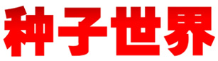 种子世界编辑部